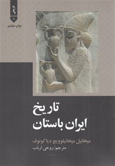 کتاب-تاریخ-ایران-باستان-اثر-میخائیل-میخائیلوویچ-دیا-کونوف