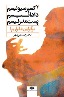 کتاب-اکسپرسیونیسم-دادائیسم-پست-مدرنیسم-اثر-ناصر-حسینی-مهر