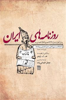 کتاب-روزنامه-های-ایران-از-آغاز-تا-سال-1329-ه-ق-1289-ه-ش