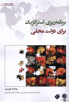 کتاب-برنامه-استراتژیک-برای-دولت-محلی-اثر-جرالد-ال-گوردون