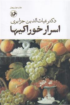 کتاب-اسرار-خوراکیها-اثر-غیاث-الدین-جزایری