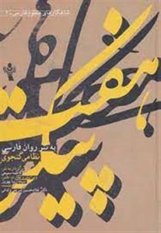 دوره شاهکارهای منظوم فارسی به نثر روان 