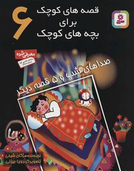 کتاب-قصه-های-کوچک-برای-بچه-های-کوچک-6-صداهای-شب-اثر-مژگان-شیخی