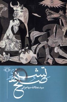 کتاب-تشنه-صلح-اثر-سیدعطاءالله-مهاجرانی