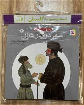 کتاب-قصه-های-تصویری-از-گلستان-6-جلدی-اثر-مژگان-شیخی