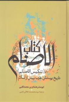 کتاب-کتاب-الاصنام-اثر-ابومنذرهشام-بن-محمدکلبی