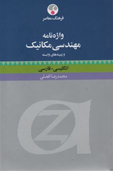 کتاب-واژه-نامه-مهندسی-مکانیک-و-زمینه-های-وابسته-اثر-محمدرضا-افضلی