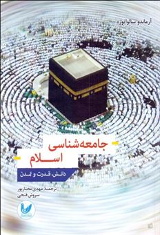 کتاب-جامعه-شناسی-اسلام-دانش-قدرت-و-تمدن-اثر-سروش-فتحی