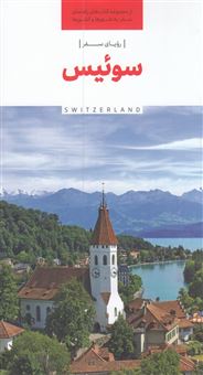 رویای سفر، سوئیس
