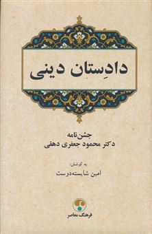 کتاب-دادستان-دینی-اثر-علی-شهیدی-و-دیگران