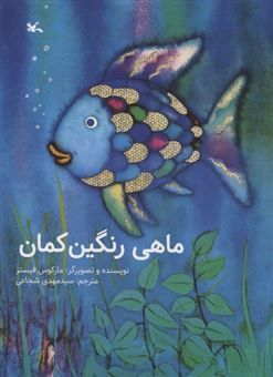 کتاب-ماهی-رنگین-کمان-اثر-مارکوس-فیستر