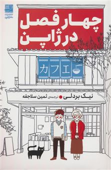 کتاب-چهار-فصل-در-ژاپن-اثر-نیک-بردلی
