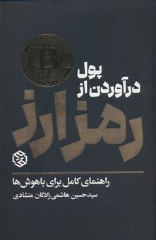 کتاب-پول-درآوردن-از-رمز-ارز-اثر-حسین-هاشمی-زادگان