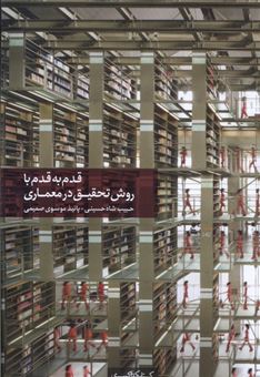 کتاب-قدم-به-قدم-با-روش-تحقیق-در-معماری-اثر-حبیب-شاه-حسینی