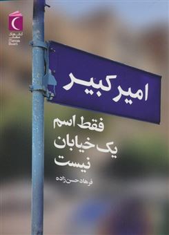 کتاب-امیرکبیر-فقط-اسم-یک-خیابان-نیست-اثر-فرهاد-حسن-زاده