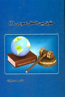 کتاب-حقوق-بین-الملل-عمومی-اثر-محسن-جلیلوند