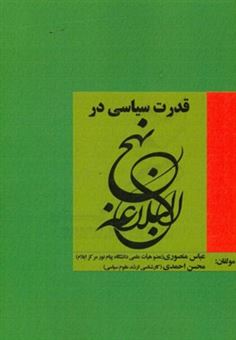 کتاب-قدرت-سیاسی-در-نهج-البلاغه-اثر-محسن-احمدی