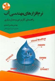 کتاب-نرم-افزارهای-مهندسی-آب-راهنمای-کاربردی-و-مدل-سازی-اثر-محسن-احمدی