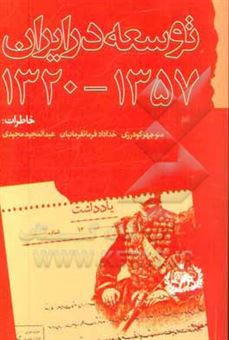 کتاب-توسعه-در-ایران-1320-1357-اثر-منوچهر-فرمانفرمائیان