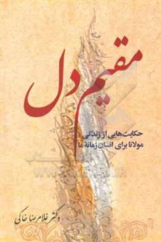 کتاب-مقیم-دل-اثر-غلامرضا-خاکی