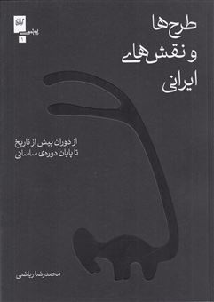 کتاب-طرح-ها-و-نقش-های-ایرانی-اثر-محمدرضا-ریاضی