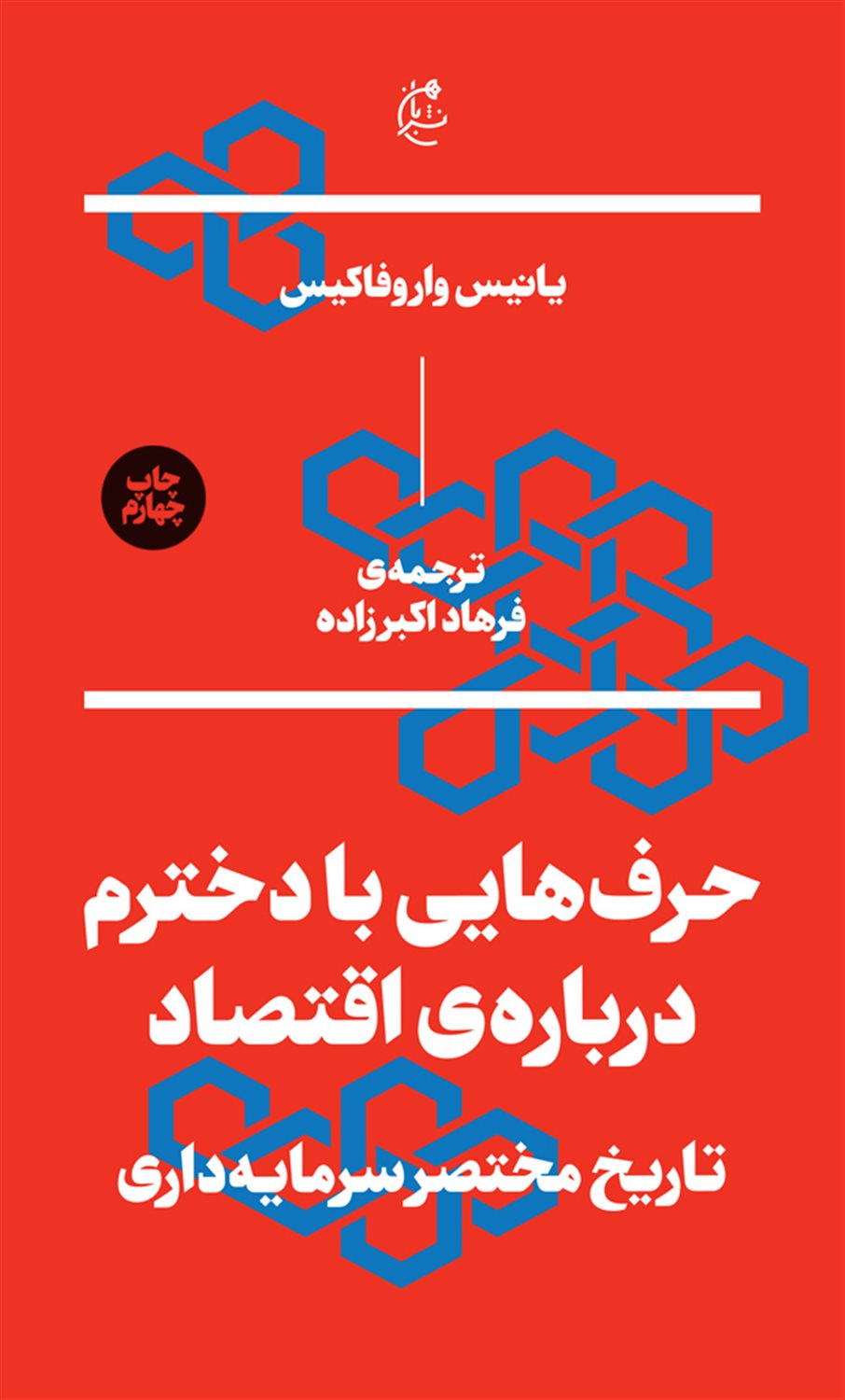 حرف‌هایی با دخترم درباره‌ی اقتصاد 