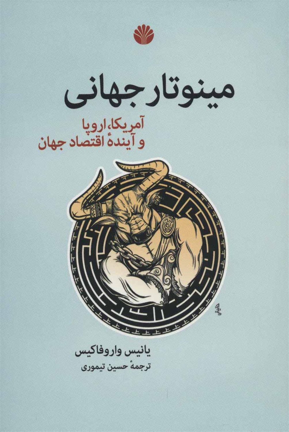 مینوتار جهانی: آمریکا، اروپا و آینده اقتصاد جهان