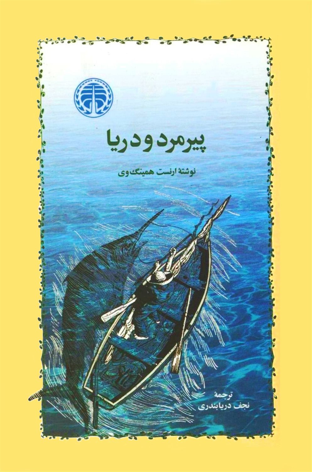 پیرمرد و دریا
