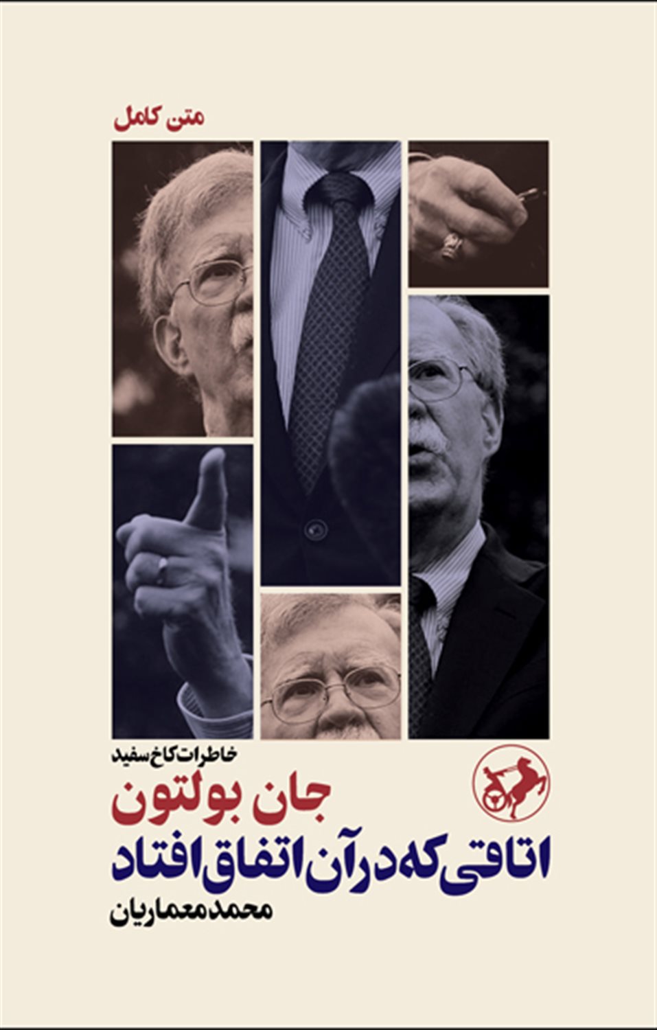 اتاقی که در آن اتفاق افتاد: خاطرات کاخ سفید