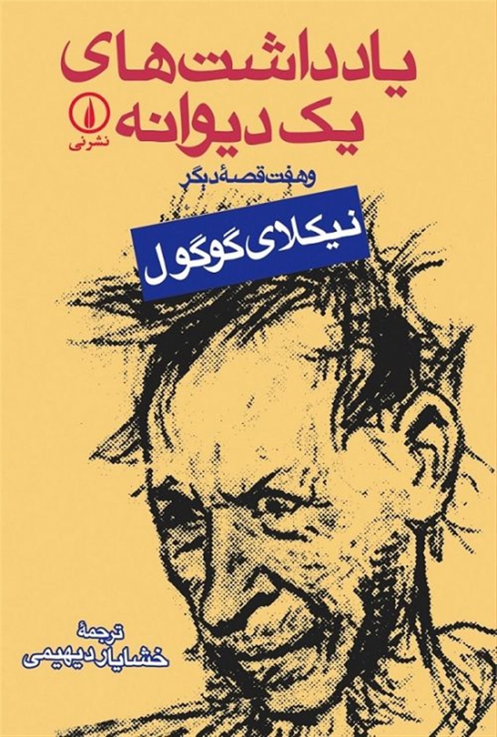 یادداشت‌های یک دیوانه 