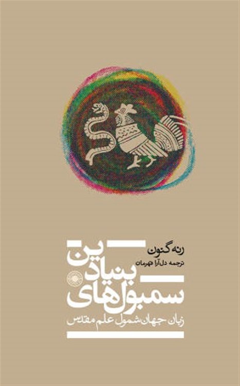 سمبول های بنیادین: زبان جهان شمول علم مقدس