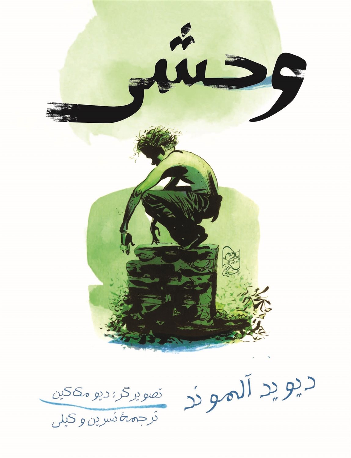 وحشی