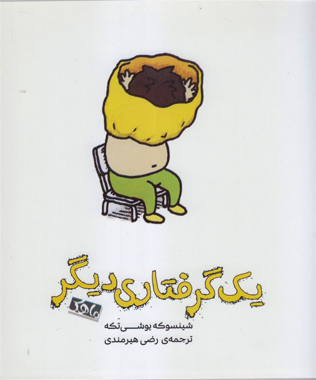 یک گرفتاری دیگر