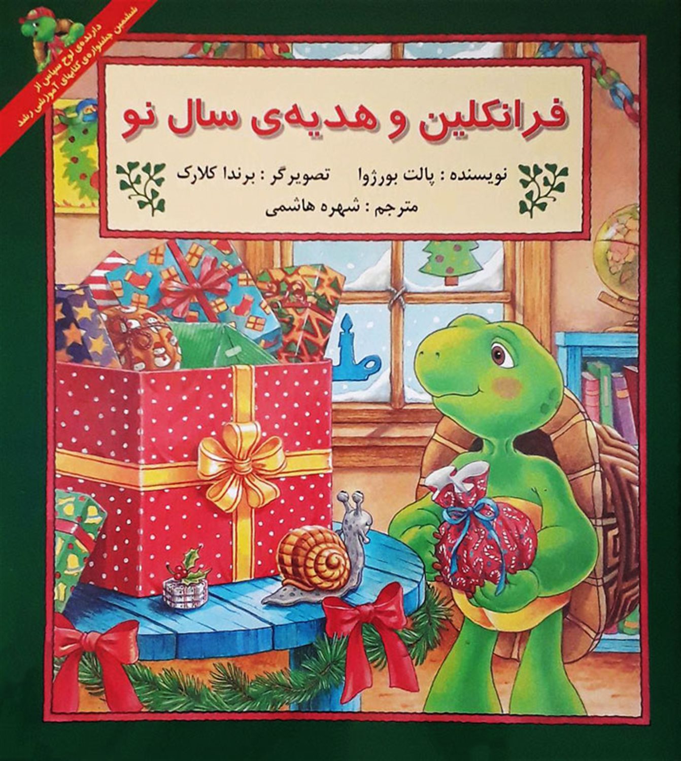 فرانکلین و هدیه‌ی سال نو