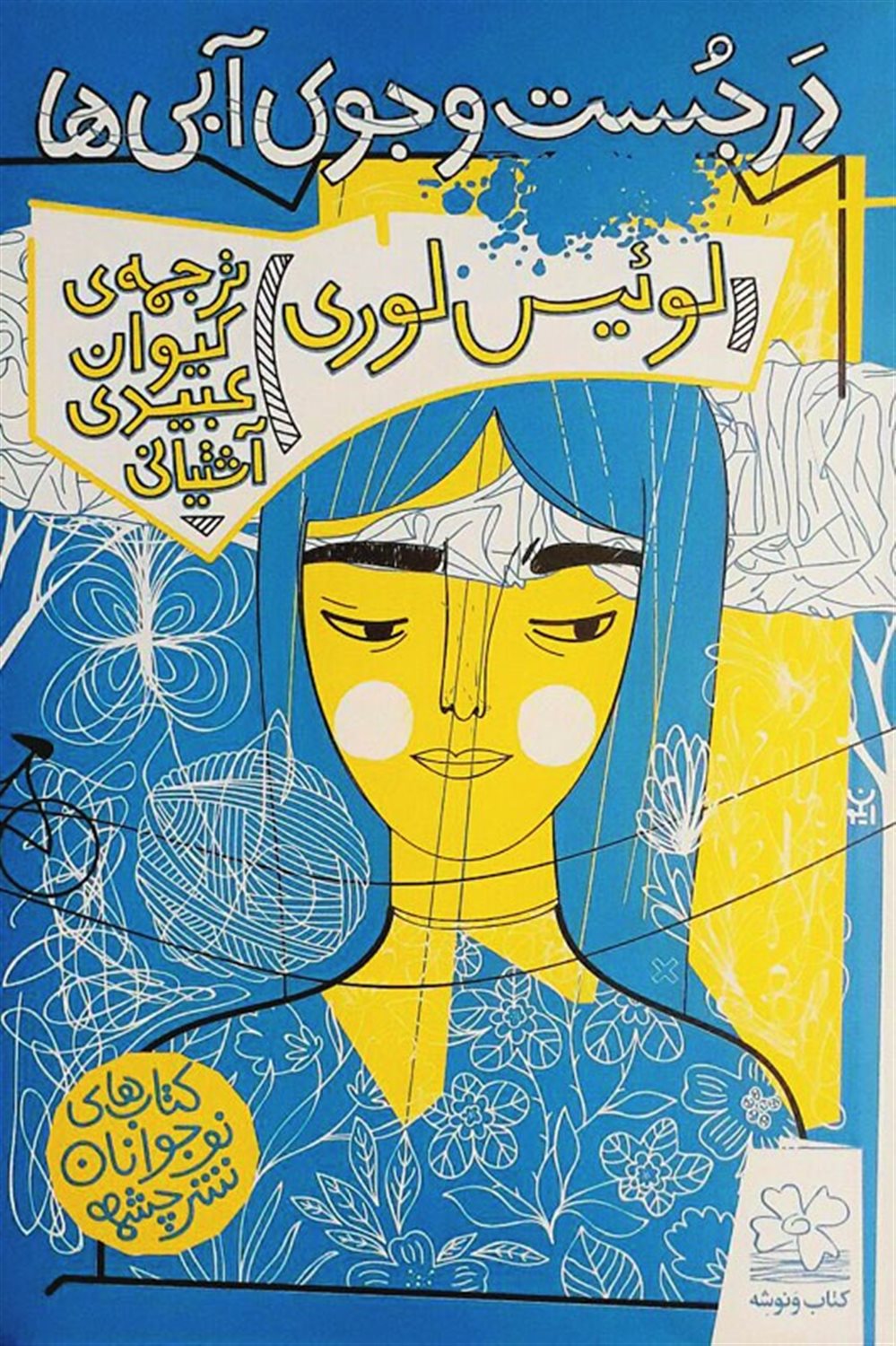 در جست وجوی آبی ها