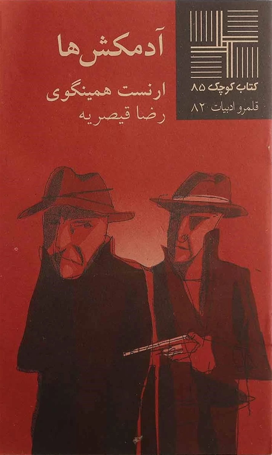 کتاب کوچک 85 (آدمکش‌ها)