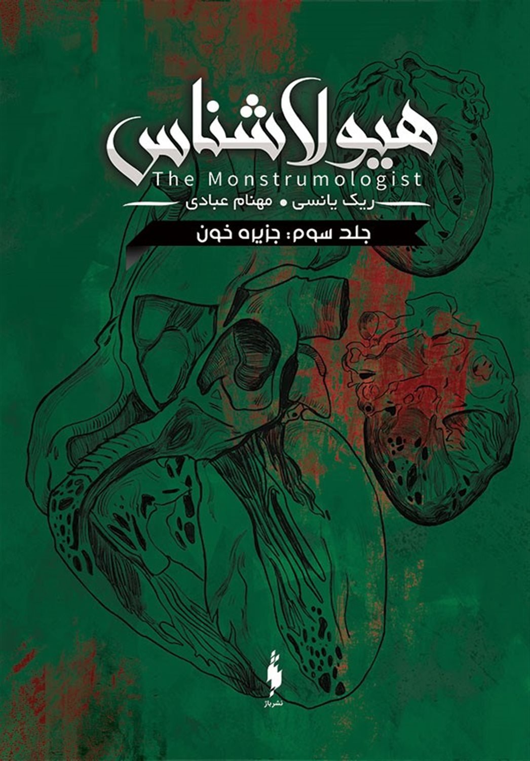 هیولاشناس 3 (جزیره خون)