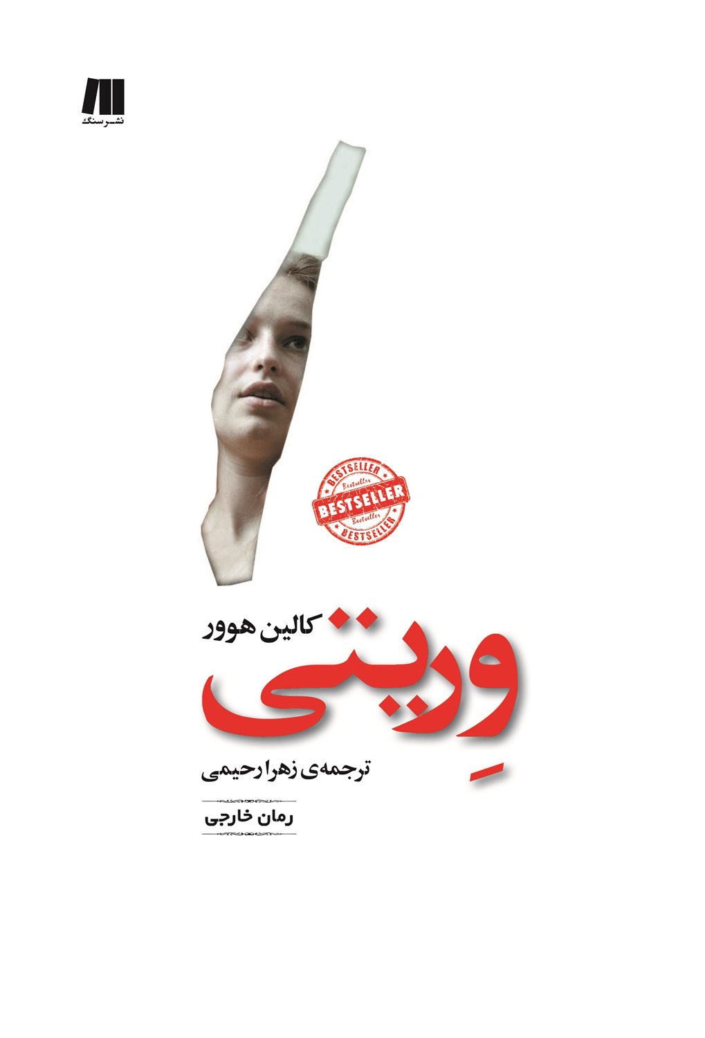 وریتی