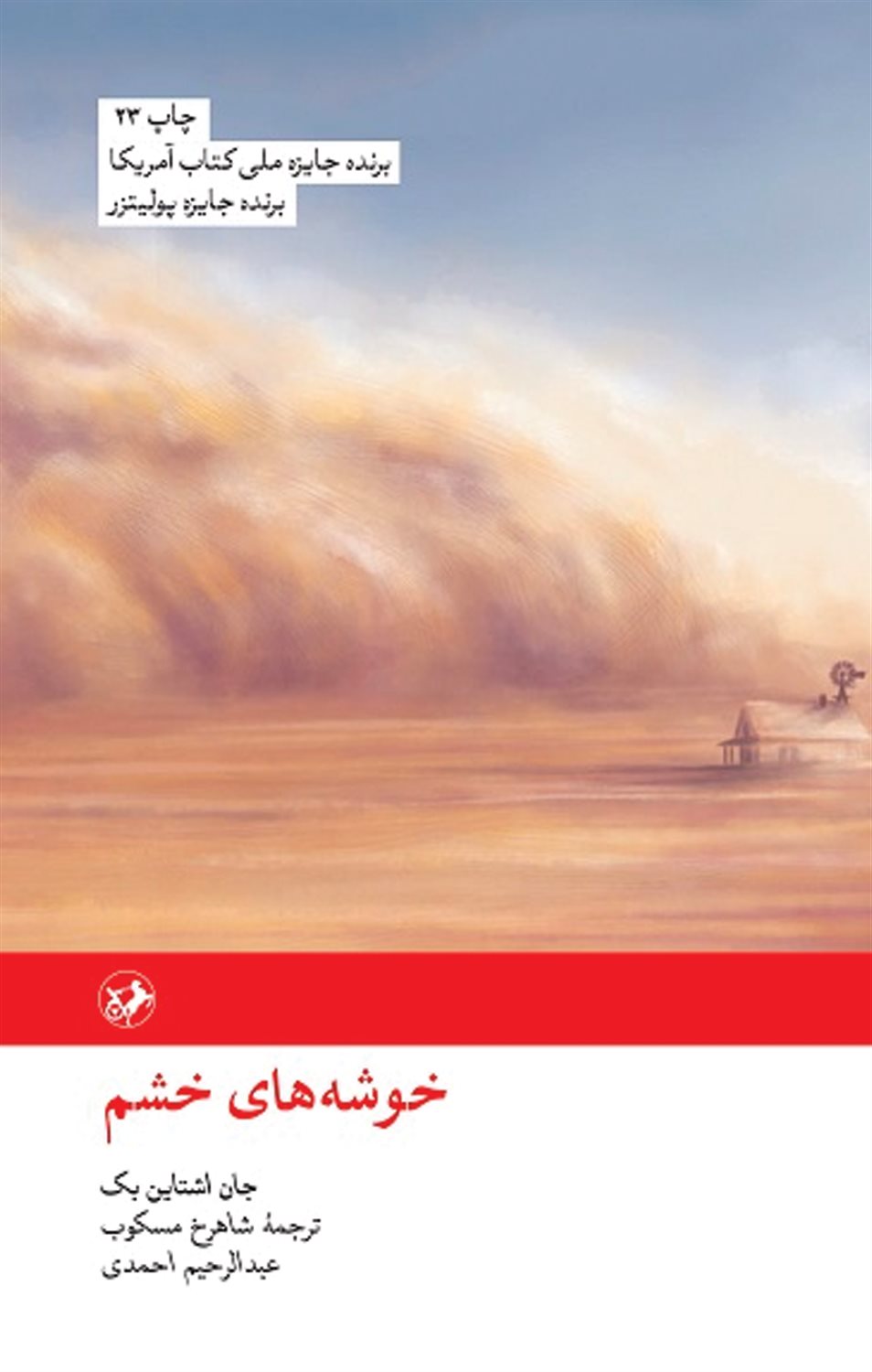 خوشه‌های خشم