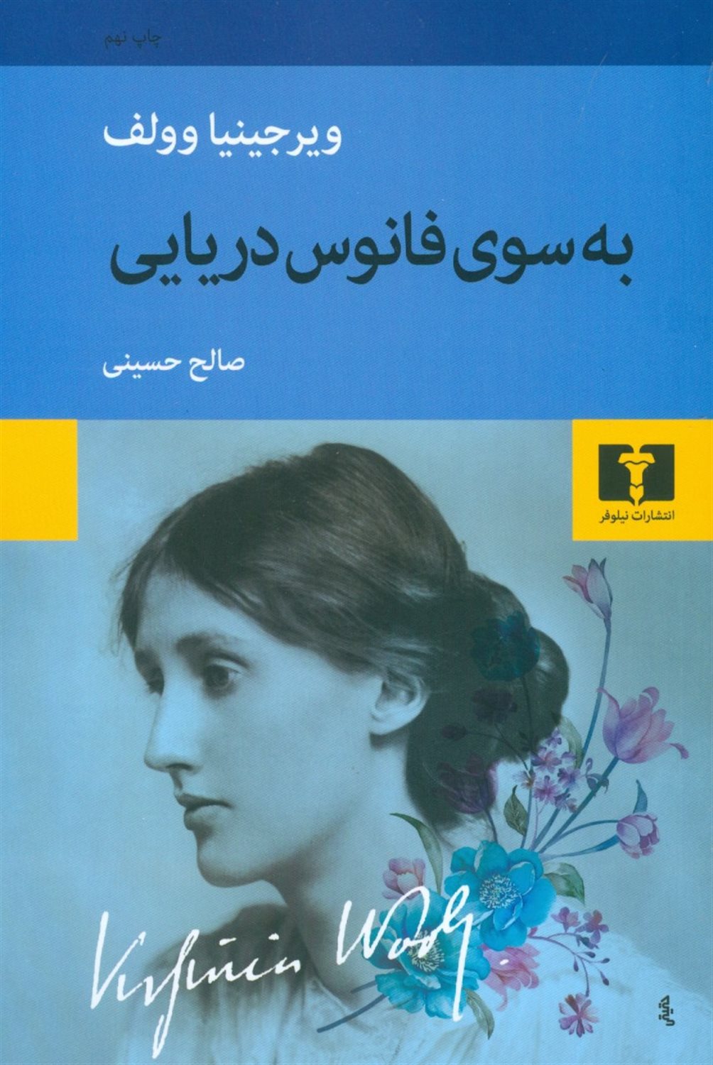 به‌سوی فانوس دریایی
