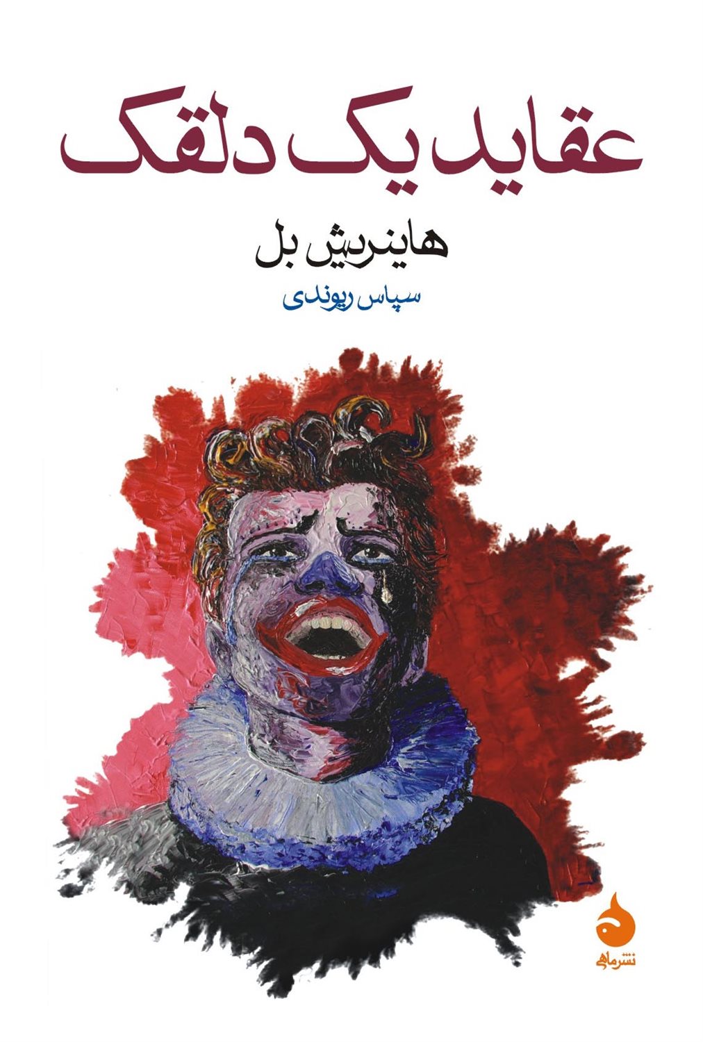 عقاید یک دلقک