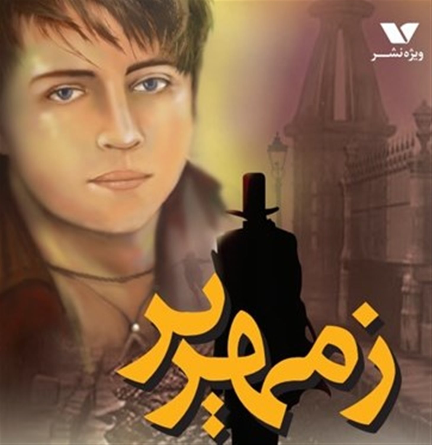 زمهریر