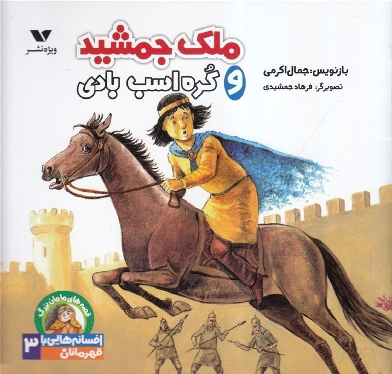 ملک جمشید و کره اسب بادی