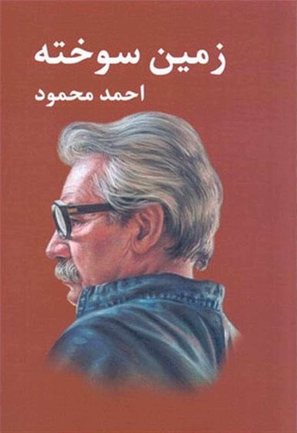 زمین سوخته