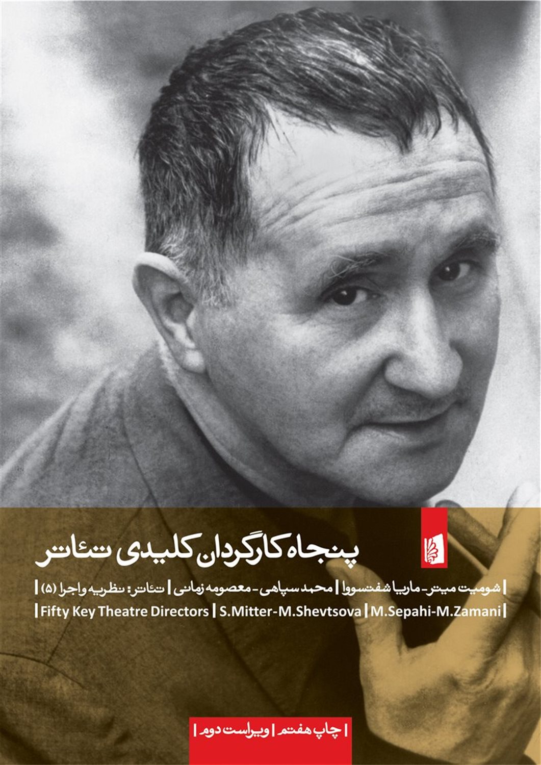 پنجاه کارگردان کلیدی تئاتر