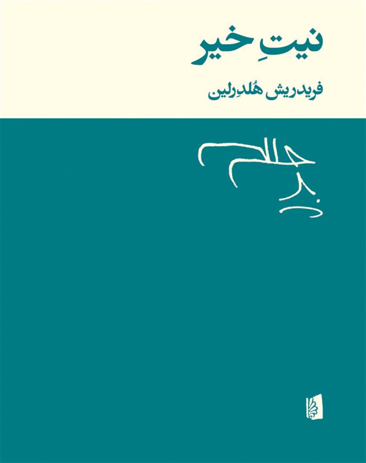 نیت خیر