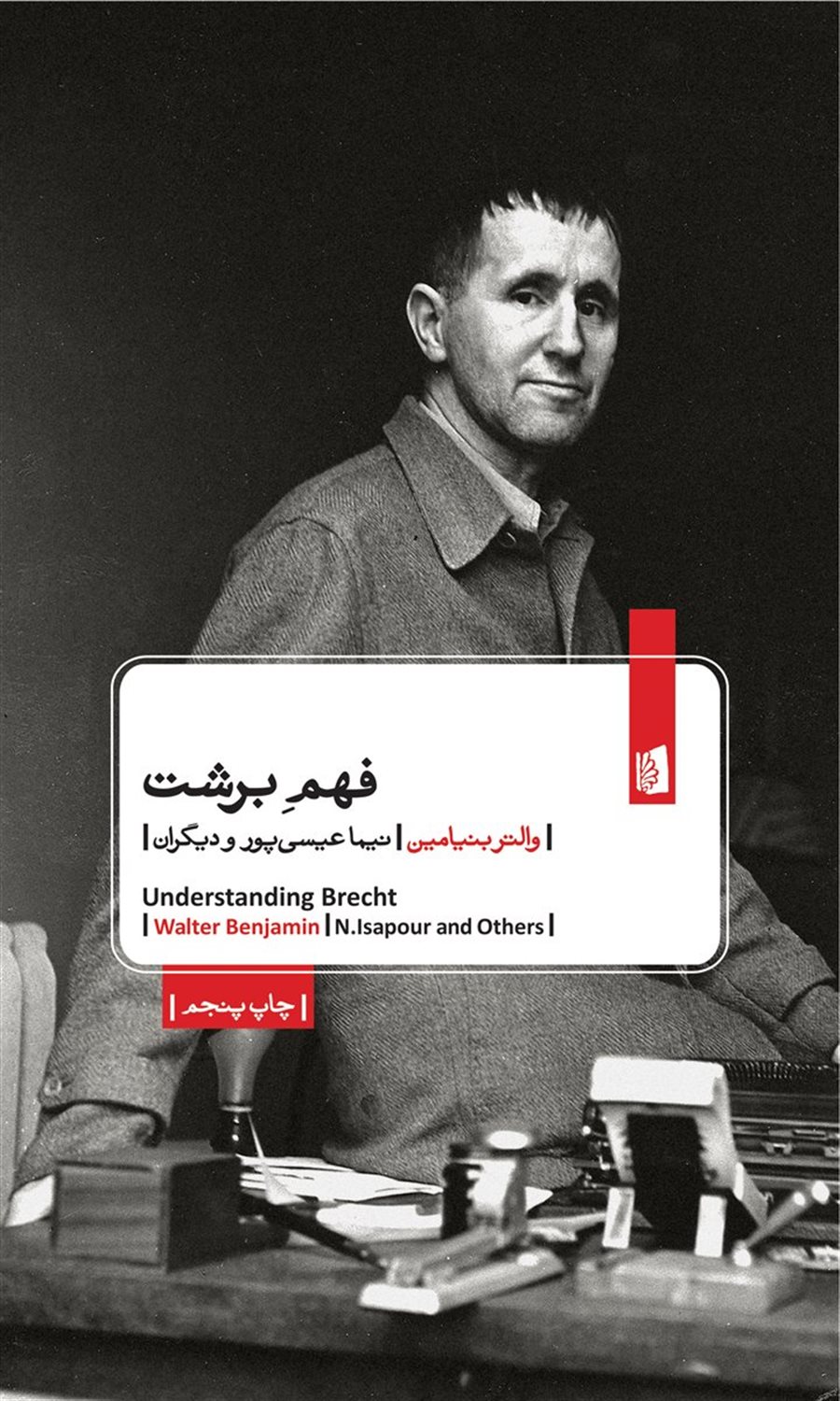 فهم برشت