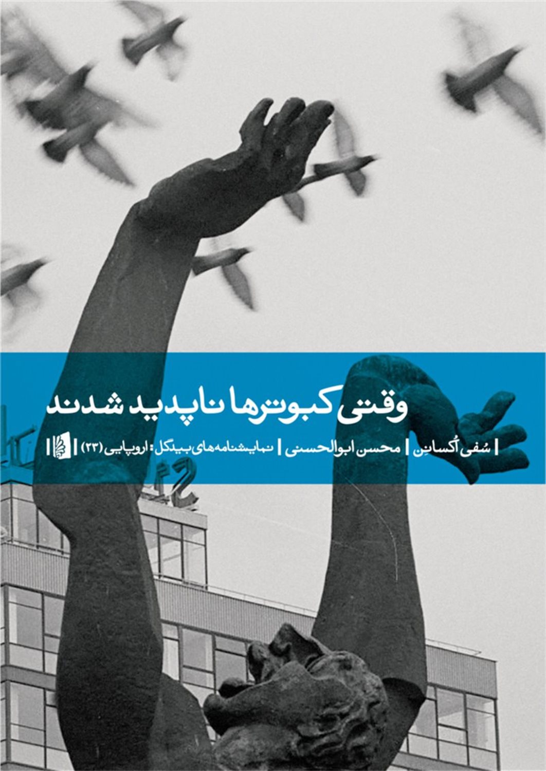 وقتی کبوترها ناپدید شدند
