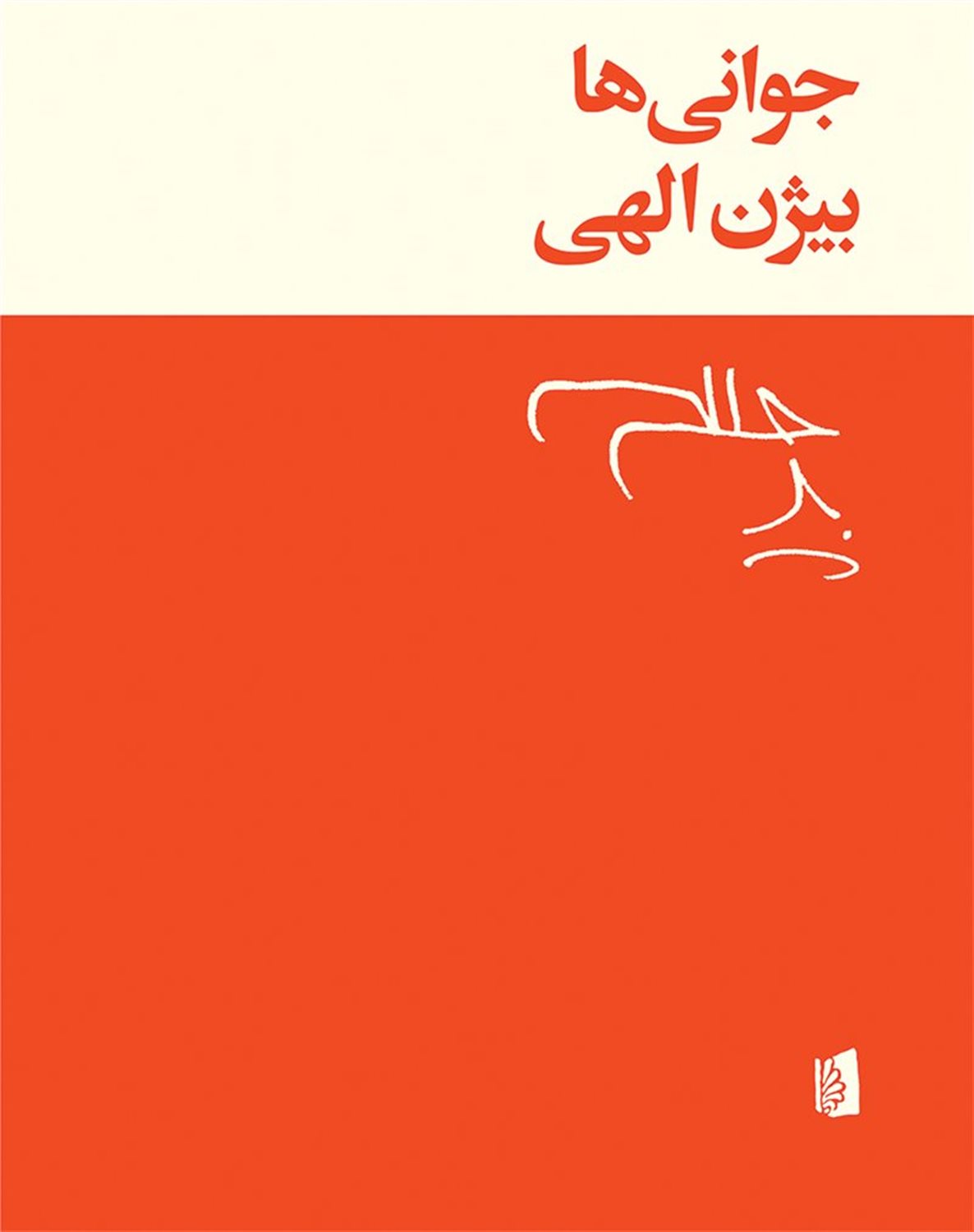 جوانی‌ها