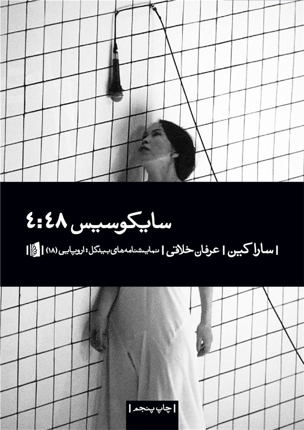 سایکوسیس 4:48